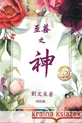 至善之神 Margaret Liu Collins 9781969367366 Gig Media LLC