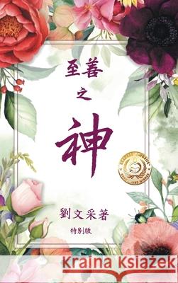 至善之神 Margaret Liu Collins 9781969367373