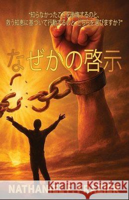 なぜかの啓示 Nathaniel Fulton Frazier 9781970309096 Book Domian LLC.