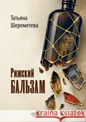 Riga Balsam Tatiana Sheremeteva 9781970342260