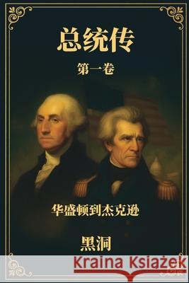 The American Presidential Saga: Washington to Jackson Hei Dong 9781970644005 Heidong Press