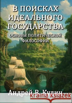 In Search of the Perfect State Andrew V. Kudin 9781971325019