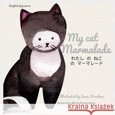 My cat Marmalade わたし の ねこ の マーマレード: Dual Language Edition Japanese-English Mari Sumalee 9781973248897 Independently Published