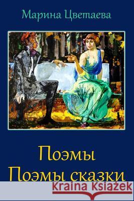 Pojemy. Pojemy Skazki Marina Cvetaeva 9781973768609 Createspace Independent Publishing Platform