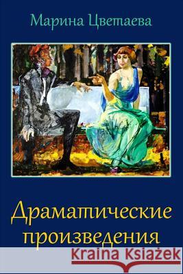 Dramaticheskie Proizvedenija Marina Tsvetaeva 9781973776734