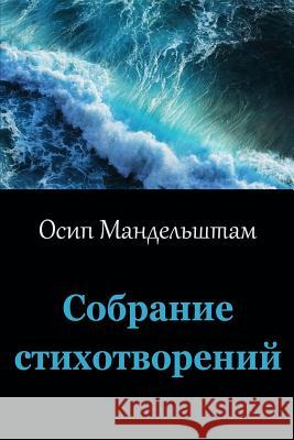 Sobranie Stihotvorenij Osip Mandelstam 9781973884262 Createspace Independent Publishing Platform