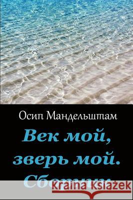 Vek Moj, Zver' Moj. Sbornik Osip Mandelstam 9781973884385 Createspace Independent Publishing Platform