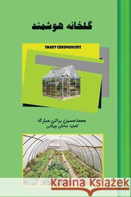 Smart Greenhouses Mohammad Hossein Barat Kamelia Sadegh 9781974055463 Createspace Independent Publishing Platform