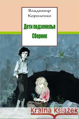 Deti Podzemel'ja. Sbornik Vladimir Korolenko 9781974056323 Createspace Independent Publishing Platform