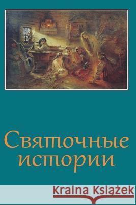 Svjatochnye Istorii Various 9781974208739 Createspace Independent Publishing Platform