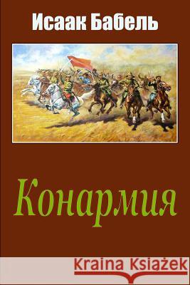 Konarmija Isaak Babel 9781974263332 Createspace Independent Publishing Platform