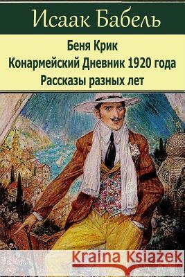 Benja Krik. Konarmejskij Dnevnik 1920 Goda. Rasskazy Raznyh Let. Isaak Babel 9781974330676 Createspace Independent Publishing Platform