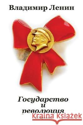 Gosudarstvo I Revoljucija. Sbornik Vladimir Lenin 9781974552757