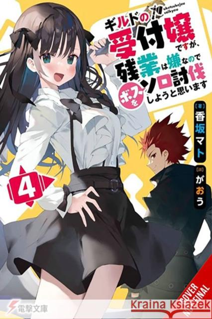 I May Be a Guild Receptionist, but I’ll Solo Any Boss to Clock Out on Time, Vol. 4 (light novel) Mato Kousaka 9781975369521