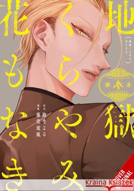 Hell Is Dark with No Flowers, Vol. 3 (manga) Yoru Michio 9781975370411 Yen Press