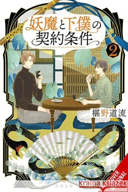 The Contract Between a Specter and a Servant, Vol. 2 (light novel) Michiru Fushino 9781975392574 Yen on