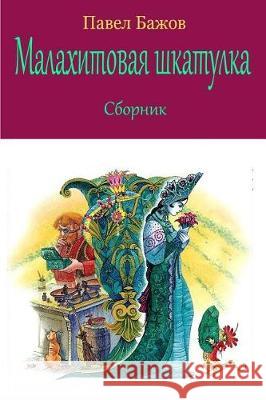 Malahitovaja Shkatulka. Sbornik Pavel Bazhov 9781975715601