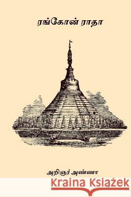 Rangoon Radha C. N. Annadurai 9781975797386 Createspace Independent Publishing Platform