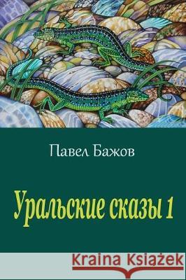 Ural'skie Skazy 1 Pavel Bazhov 9781975809720
