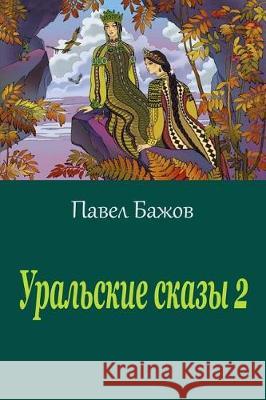 Ural'skie Skazy 2 Pavel Bazhov 9781975809942