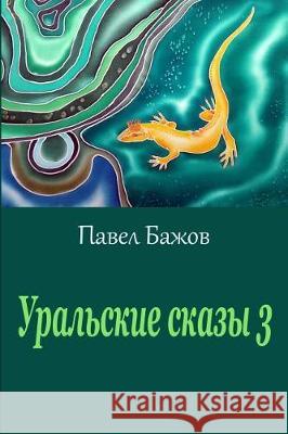 Ural'skie Skazy 3 Pavel Bazhov 9781975810351