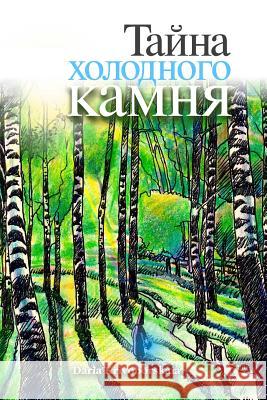 Gorod Taynov 3: Stories in Russian for Kids: Tayna Kholodnogo Kamnya Daria Krivoborskaia 9781976039119 Createspace Independent Publishing Platform