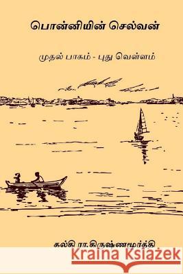 Ponniyin Selvan - Volume I: Pudhu Vellam Kalki R. Krishnamurthy 9781976525742