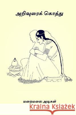 Arivuraikkothu Maraimalai Adigal 9781977721334 Createspace Independent Publishing Platform