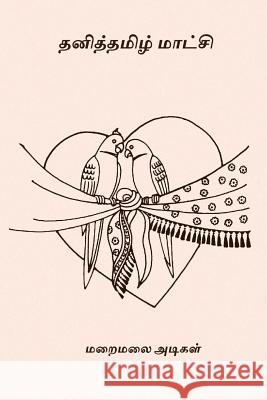 Thanitamizh Matchi Maraimalai Adigal 9781978002708 Createspace Independent Publishing Platform