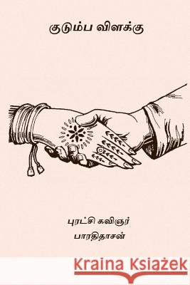 Kudumba Vilakku Bharathidasan 9781978037038 Createspace Independent Publishing Platform