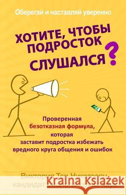 Russian Version: Want Your Teen to Listen?: The Proven Irresistible Formula to Get Your Teen to Cooperate and Avoid the Wrong Crowd and Viktoria Ter-Nikoghosyan 9781978059061 Createspace Independent Publishing Platform