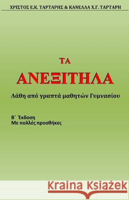 Ta Anexitila (2nd Edition) Xristos Tartaris Kanella Tartari 9781978167247 Createspace Independent Publishing Platform