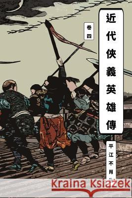 Legend of Heroes Vol 4: Traditional Chinese Edition Kai Ran Xiang 9781978193420 Createspace Independent Publishing Platform