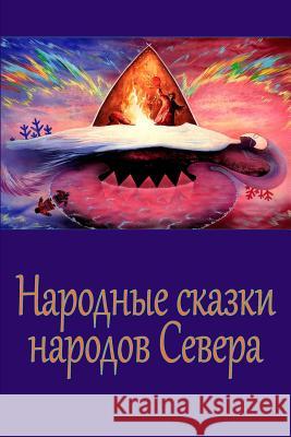 Narodnye Skazki Narodov Severa Unknown 9781978492714