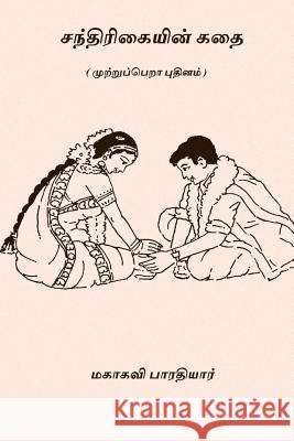 Chandrikayin Kathai: ( an Unfinished Novel ) Subramania Bharathi 9781979363556