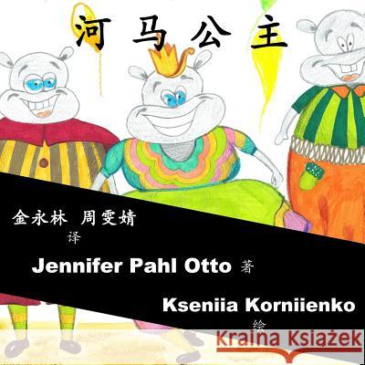 Princess Hippopotamus: Chinese Version Jennifer Pahl Otto Kseniia Korniienko Jin Yonglin 9781979395281 Createspace Independent Publishing Platform