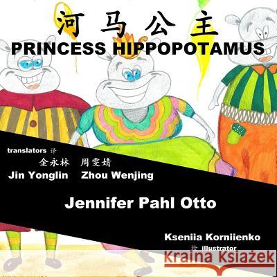 Princess Hippopotamus: Chinese-English Bilingual Jennifer Pahl Otto Kseniia Korniienko Jin Yonglin 9781979396417 Createspace Independent Publishing Platform