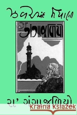 Ra Gangajaliyo Jhaverchand Meghani 9781979577007