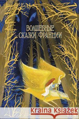 Volshebnye Skazki Francii Unknown 9781979621915