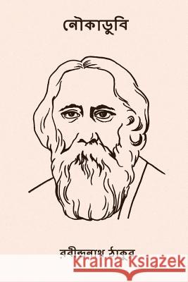 Noukadubi ( Bengali Edition ) Rabindranath Tagore 9781979672313