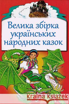 Velika Zbirka Ukrains'kih Narodnyh Kazok Unknown 9781979682572