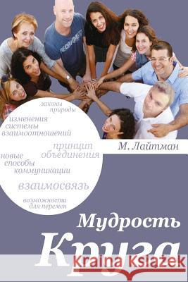 Completing the Circle in Russian Michael Laitman 9781979953627