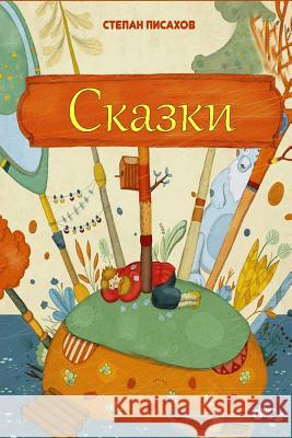 Skazki Stepan Pisakhov 9781979965156