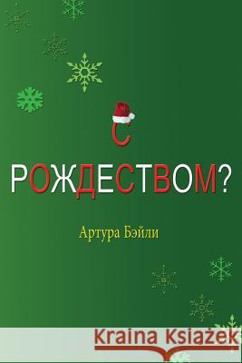 Merry Christmas? (Russian Translation) Arthur Bailey Higher Heart Production 9781981227785 Createspace Independent Publishing Platform