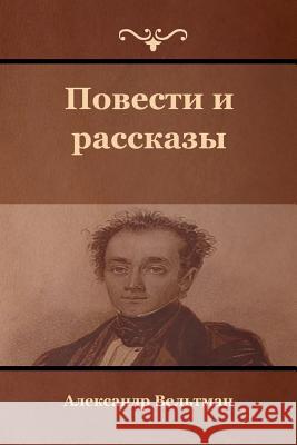 Novels and Short Stories Alexander Veltman 9781981553280