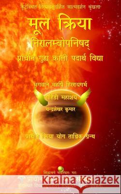 Mool Kriya: Prachin Guhya Kaali Padarth Vidya (Niralambopanishad) Bhagwan Maharishi Hiranyagarbha Lahiri Mahasaya Chandra Shekhar Kumar 9781981614684