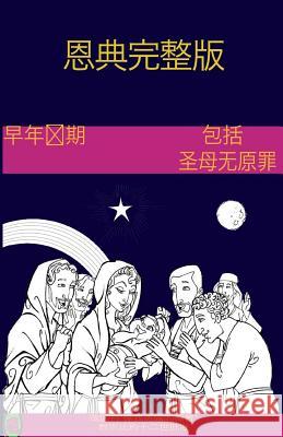 The Early Years of the Blessed Virgin Mary(chinese) Lamb Books 9781981647712 Createspace Independent Publishing Platform