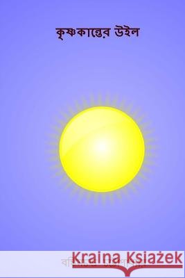 Krishnakanter Uil ( Bengali Edition ) Bankim Chandra Chatterjee 9781981730780