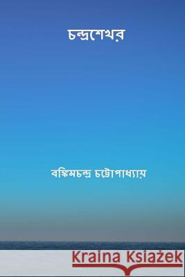 Chandrasekhar ( Bengali Edition ) Bankim Chandra Chatterjee 9781981760480