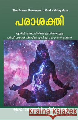 The Power Unknown to God - Malayalam: My Experiences During the Awakening of Kundalini Energy Lieutenant Colonel T 9781981881499 Createspace Independent Publishing Platform